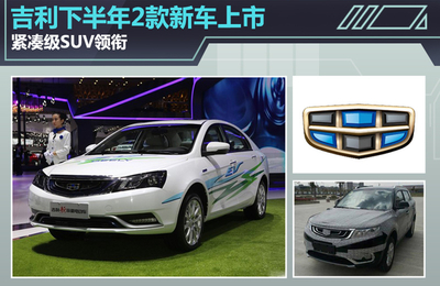 吉利下半年2款新車上市 緊湊級SUV領銜-suv,吉利,汽車,工廠,銷量,-臺州頻道