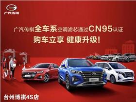廣汽乘用車4s店地址 電話 臺州博祺汽車銷售服務 易車網