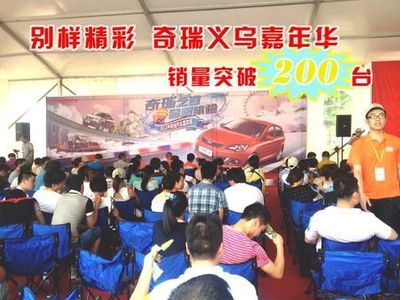 別樣精彩奇瑞嘉年華駕臨義烏銷量破200臺_臺州車市_臺州汽車網_新浪汽車_新浪網