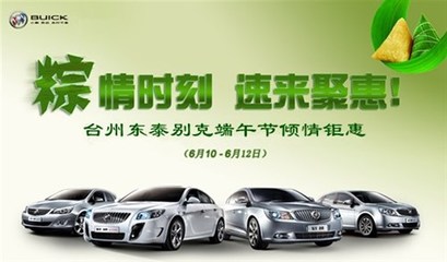 【臺州東泰別克全系車型端午節傾情鉅惠_臺州東泰別克優惠促銷】-汽車之家