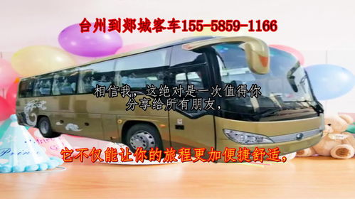 臺州到郯城客車班次信息及聯系方式