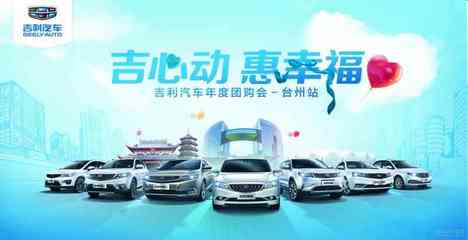 吉利汽車年度萬(wàn)人團(tuán)購(gòu)盛會(huì)·臺(tái)州站 智享駕趣，惠聚臺(tái)州